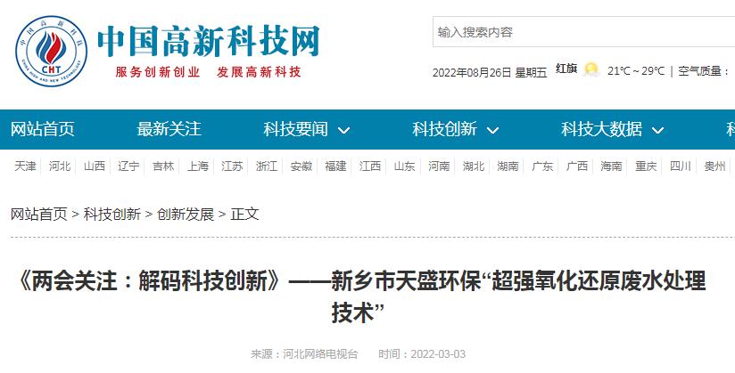 中國高新技術(shù)網(wǎng)發(fā)布：《關(guān)注：解碼科技創(chuàng)新》——新鄉(xiāng)市天盛環(huán)?！俺瑥?qiáng)氧化還原廢水處理技術(shù)”