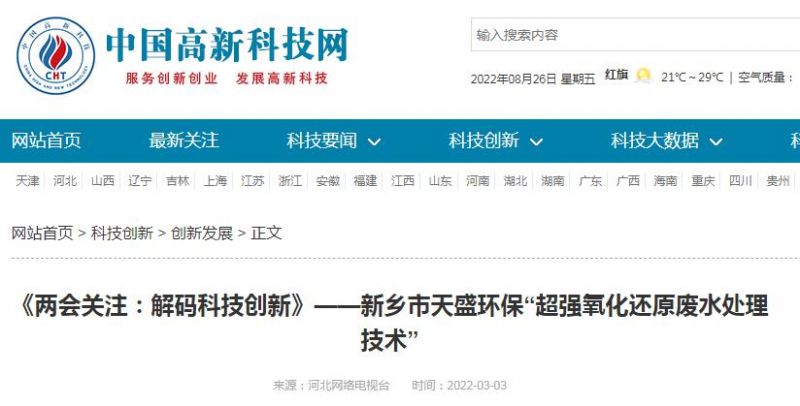 中國(guó)高新技術(shù)網(wǎng)發(fā)布：《關(guān)注：解碼科技創(chuàng)新》——新鄉(xiāng)市天盛環(huán)?！俺瑥?qiáng)氧化還原廢水處理技術(shù)”