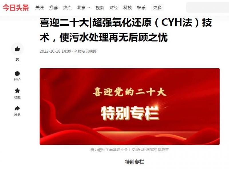 今日頭條刊登：喜迎二十大|超強(qiáng)氧化還原（CYH法）技術(shù)，使污水處理再無(wú)后顧之憂(yōu)